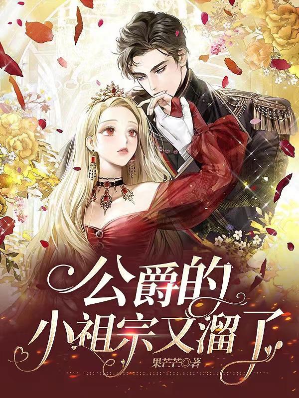 公爵小姐(西幻np)作者安安子