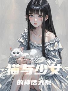 猫和少女的图片