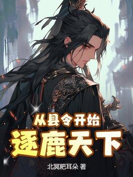 从县令开始逐鹿天下好看吗