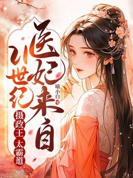 替嫁王妃白鹭全文免费