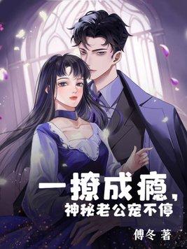撩妻成瘾神秘老公欺上身