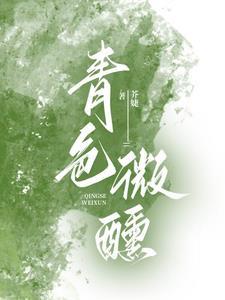 青色微醺短剧热播