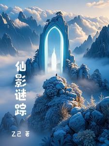 迷影仙踪评价