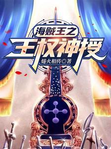 海贼王之天龙人少主