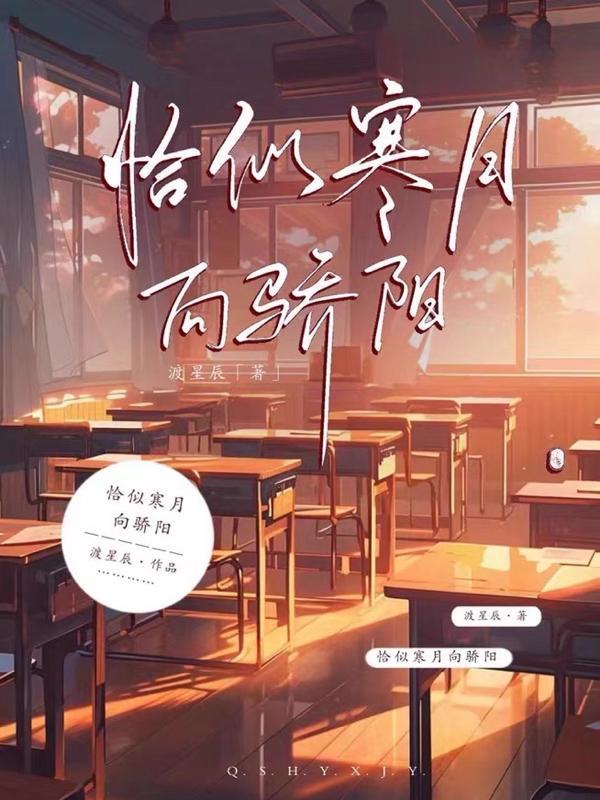 恰似寒月向骄阳视频