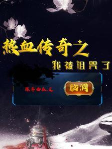 传奇诅咒9