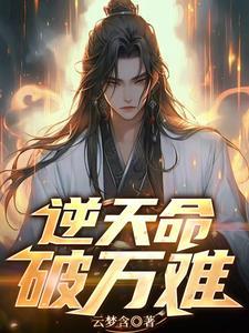 逆天的命
