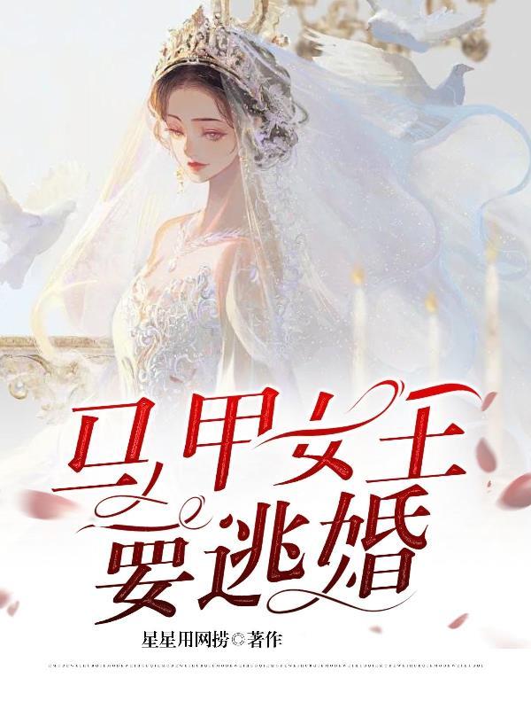 她婊起来很美全文免费最新章节更新时间