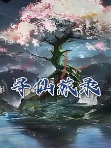 寻仙攻略