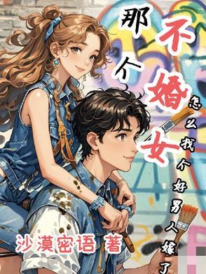 不婚的女性
