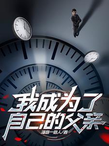 我成了爸爸作文
