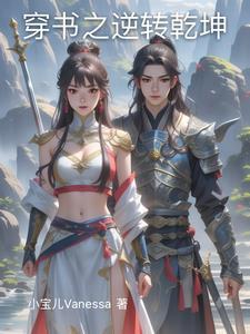 穿书之逆改人生最新手打