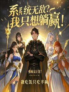 系统无敌流完本