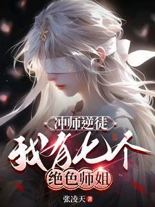 曾经高冷的班花来我公司任职
