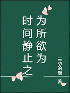 时间静止为所欲为的最新章节内容