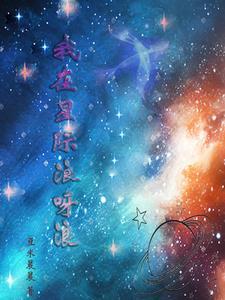 我在星际养了个狼人全文免费阅读