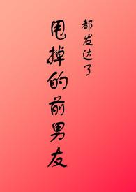 甩掉的前男友都发达了(np)