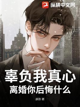 你辜负了一个人的真心