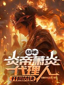 炎帝赐剑斩恶龙
