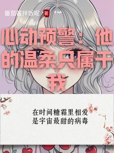 心动预警演员表