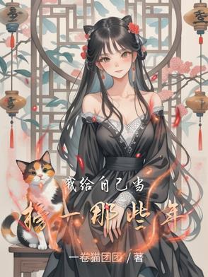 我给自己当替身重生