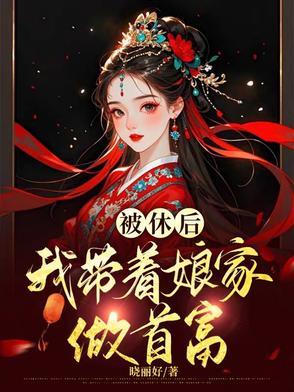穿越恶女不贪欢