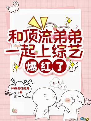 和顶流亲哥上极限综艺