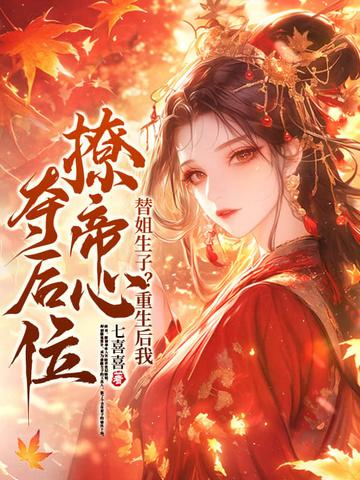 倾世皇妃回来了短剧免费观看