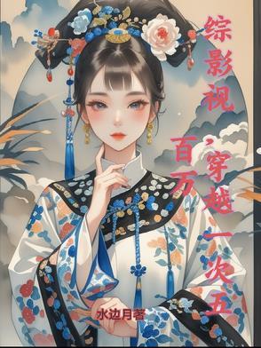 综影视穿越女
