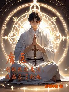 庸医什么意思