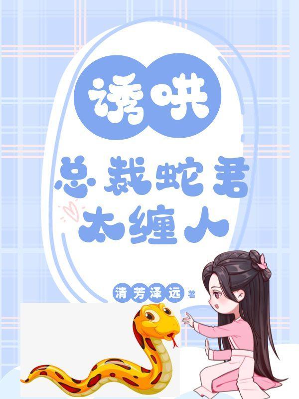 总裁诱妻入瓮全文免费阅读
