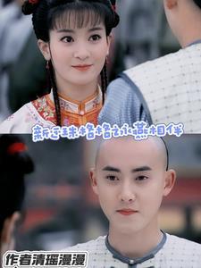 新还珠格格永燕再续前缘