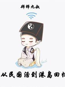 第二章拜师九叔