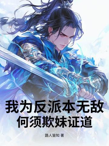 我为反派背后灵