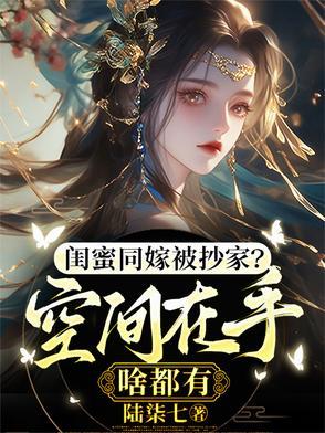 闺蜜嫁到离婚是哪一集