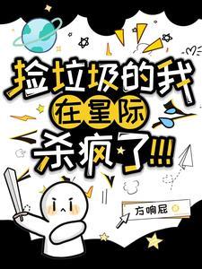 在星际捡垃圾的