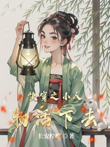 快穿路人的幸福人生