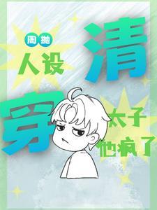 和离后王妃总是被求娶西风来