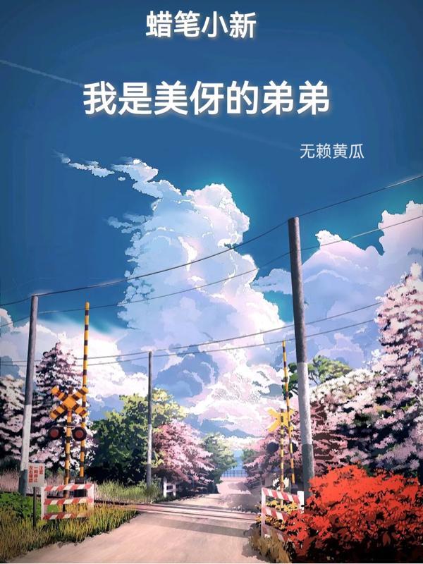蜡笔小新之我叫美伢