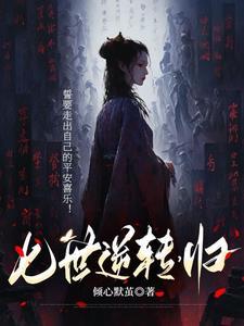 七世轮回另类词