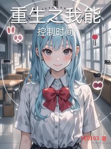 我能控制时间的