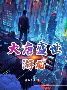 有没有大唐盛世