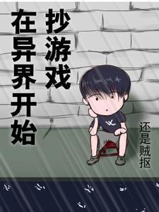 在异界创造游戏的