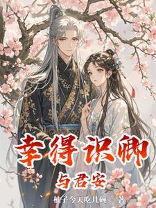 媳妇文韬武略样样行 全文阅读