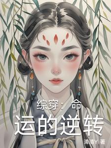 穿成路人甲后我救了反派全家白钰与蝶