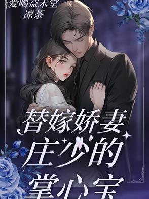 替嫁娇妻心l尖宠