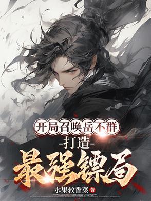 开局召唤燕云十八骑笔趣阁