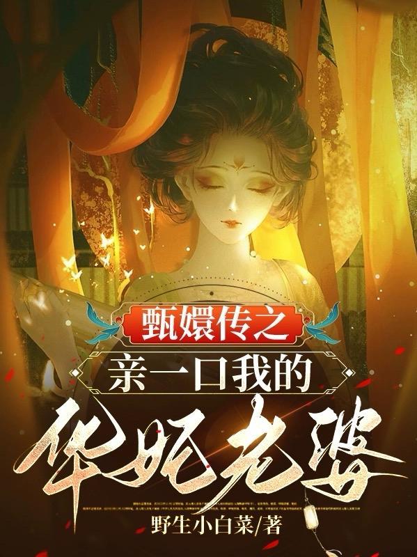 穿越甄嬛传之华妃的女儿