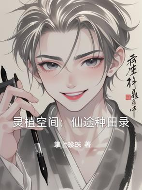 仙灵空间免费阅读
