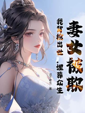 埋葬众生的